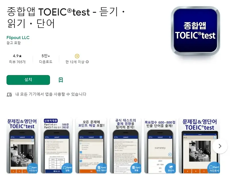 토익 독학 어플 /  TOEIC 공부 / 기출문제 앱