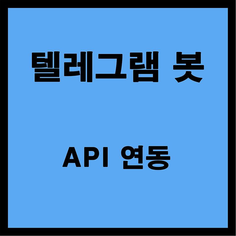 텔레그램 봇 (2) :  (C#) API 연동