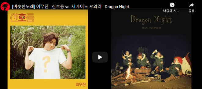 이무진 신호등 vs 세카이노 오와리 Dragon Night 노래 듣기