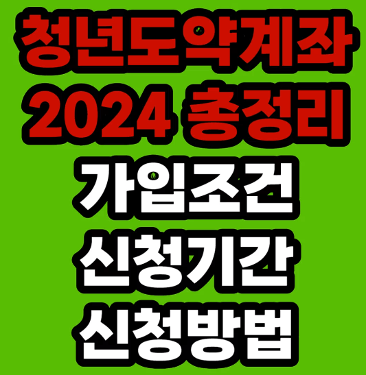 2024 청년도약계좌 신청하기 총정리 [최신정보 요약]