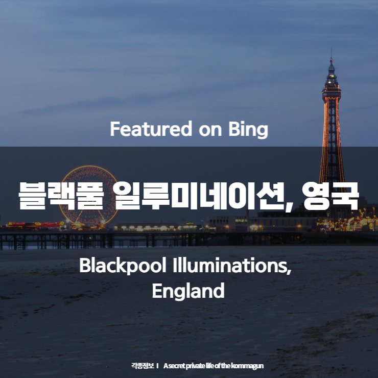 Featured on Bing - 블랙풀 일루미네이션, 영국 Blackpool Illuminations, England