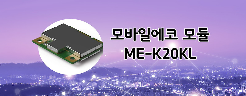 모바일에코사의  LTE 모듈(Module) Me-K20kl 엘지유플러스(LG유플러스)안내