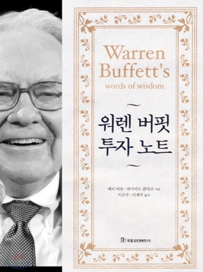 투자도서요약: 워렌 버핏 투자 노트(Warren Buffett's words fo wisdom) - 메리 버핏, 데이비드 클라크