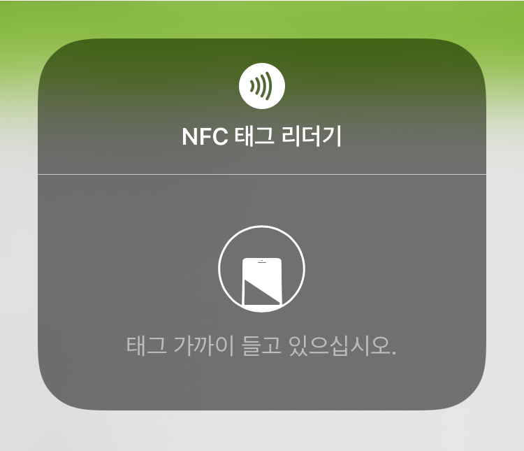 아이폰 NFC 태그 리더기 사용 방법