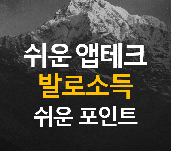 앱테크 - 발로소득 / 추천인 HSP8RL / 쉬운 앱테크, 일상지원금
