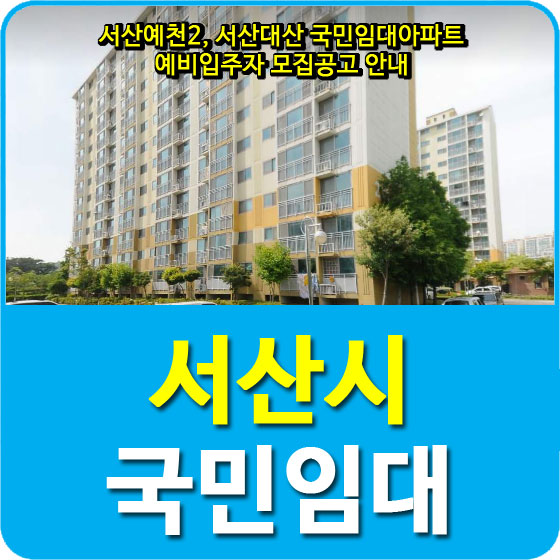 서산예천2, 서산대산 국민임대아파트 예비입주자 모집공고 안내