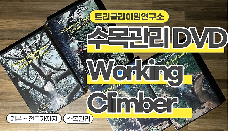 수목관리 트리클라이머의 기본부터 전문가를 위한 DVD 시리즈Working Climber[트리클라이밍연구소]