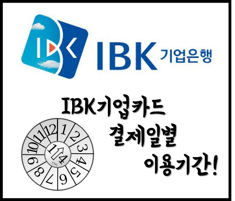 [생활의지혜] IBK기업카드 결제일별 이용기간 알아보기 및 홈페이지 확인하는 방법!