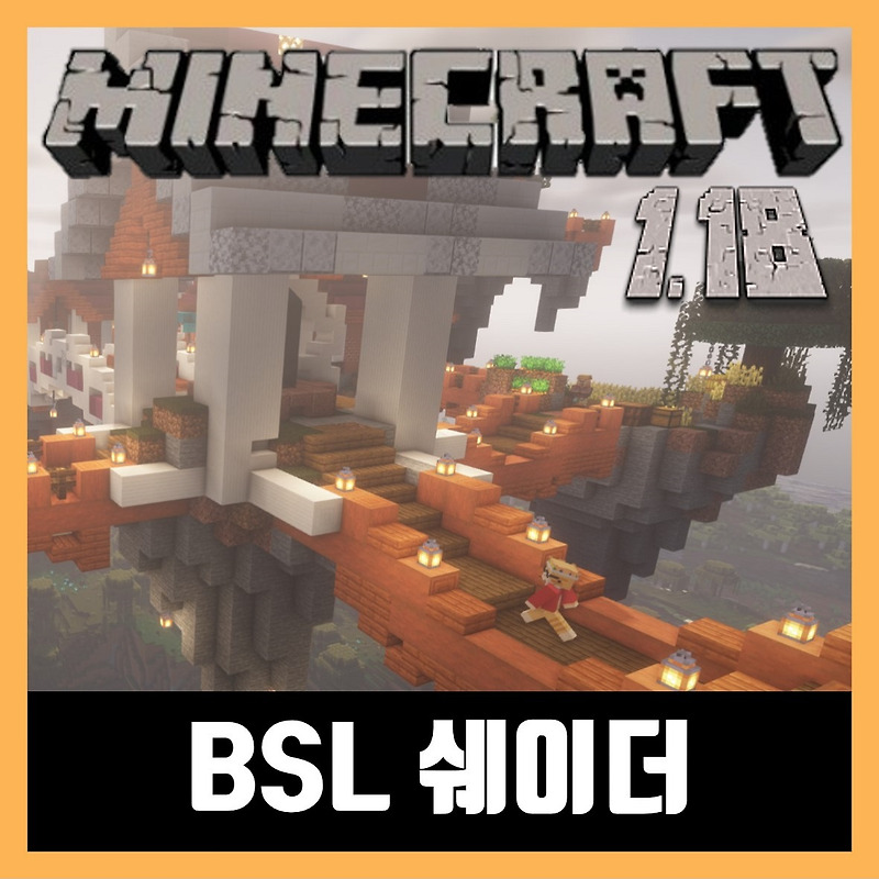 마인크래프트 1.18 BSL 쉐이더 다운로드 (Minecraft)