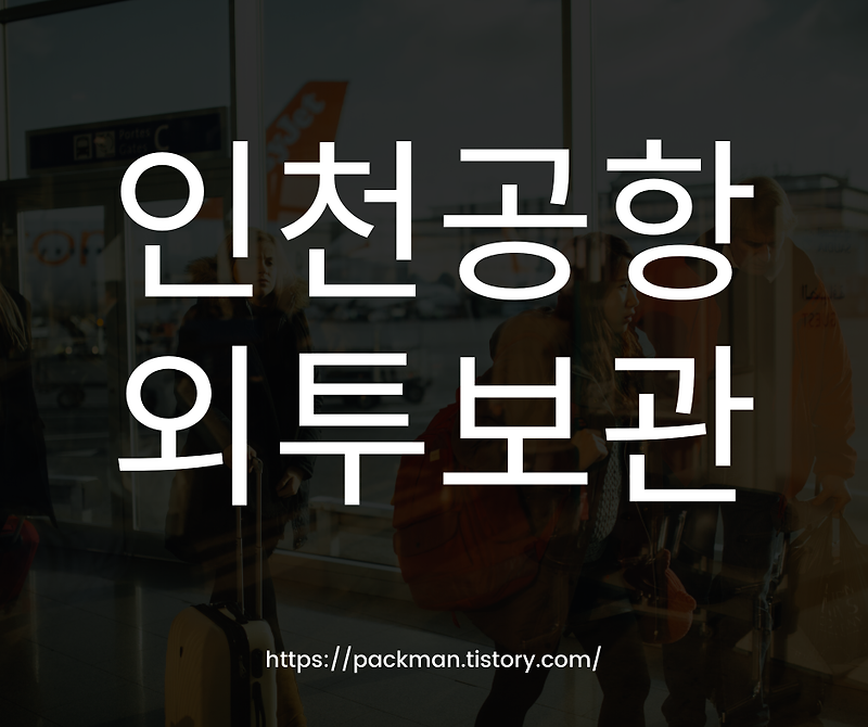 인천 공항 외투 보관