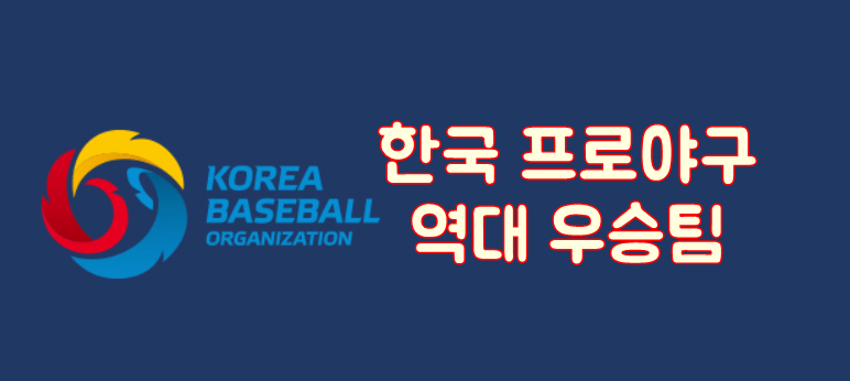 한국 프로야구(KBO) 역대 우승팀 우승횟수 보기