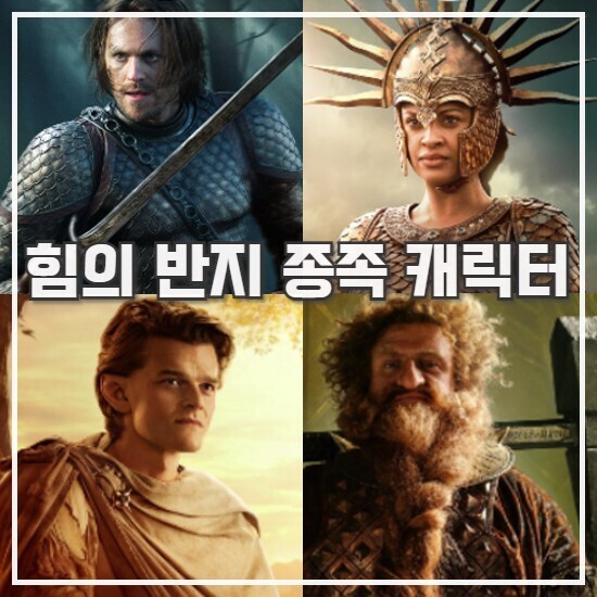드라마 반지의 제왕 힘의 반지 등장인물 종족별 캐릭터 정리