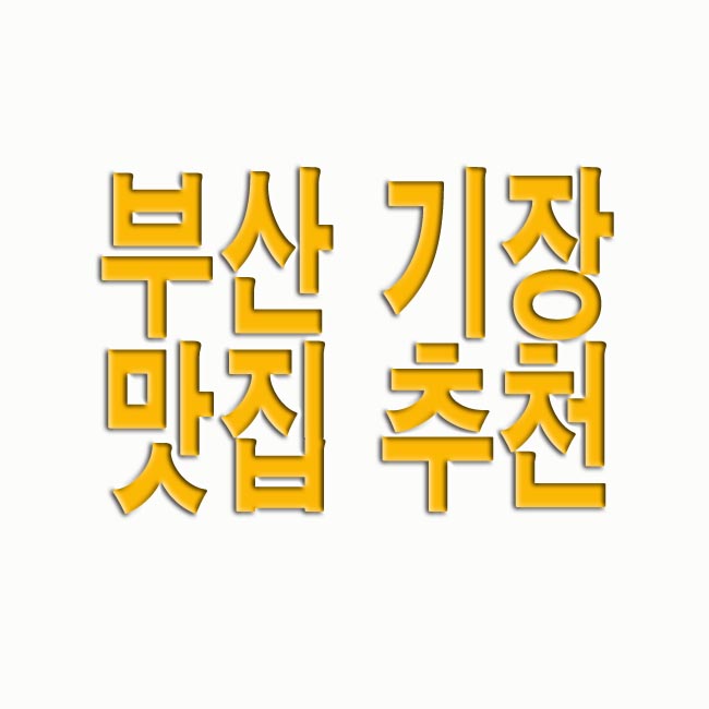 부산 기장 맛집 추천 베스트 8