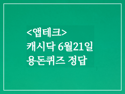 캐시닥 용돈퀴즈정답 2023년 6월 21일