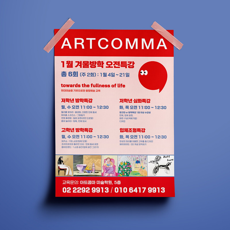 아트콤마 미술학원 겨울방학 특강 포스터 디자인