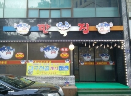 생생정보 복어요리한상 인천(만복집)