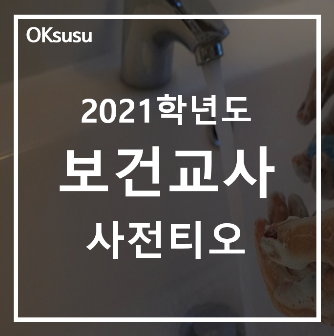 [2021학년도 보건교사 사전티오] 지역별 티오 / 19,20학년도 비교