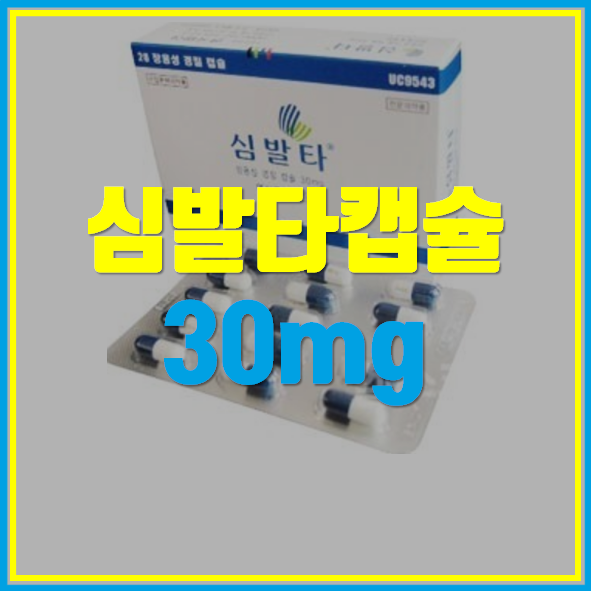 심발타캡슐 30mg 효능 부작용 정보