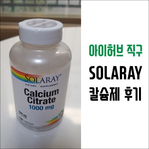 솔라레이 칼슘제 구매 후기 (골밀도감소 예방에 좋은 구연산칼슘)