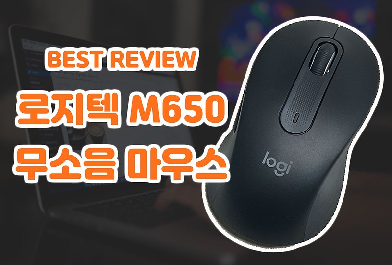 로지텍 m650 블루투스 무소음 무선 마우스 사이즈 및 로지 옵션+ 리뷰까지!