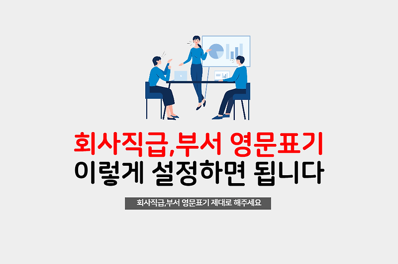 회사 직급, 부서의 영문및 한자표기 어떻게 하는지 알아보아요.