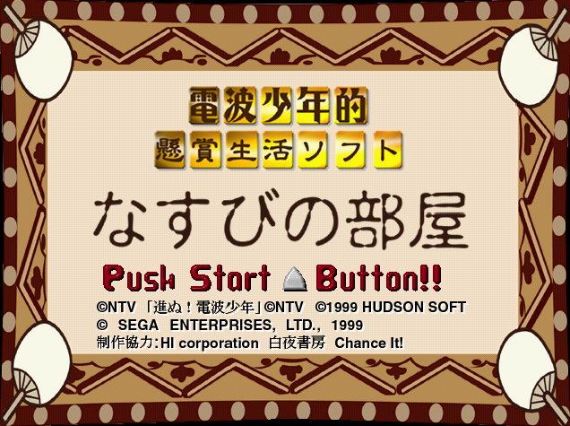 Denpashonenteki Kenshoseikatsu Soft Nasubi no Heya.GDI Japan 파일 - 드림캐스트 / Dreamcast