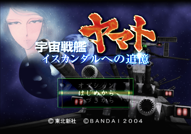 반다이 / 리얼 타임 시뮬레이션 - 우주전함 야마토 이스칸다르의 추억 宇宙戦艦ヤマト イスカンダルへの追憶 - Uchuu Senkan Yamato Iscandar e no Tsuioku (PS2 - iso 다운로드)