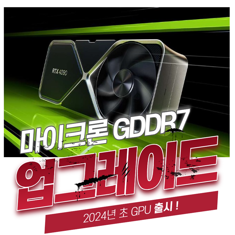 2024년 초 GPU 업그레이드 기대 마이크론 GDDR7 출시