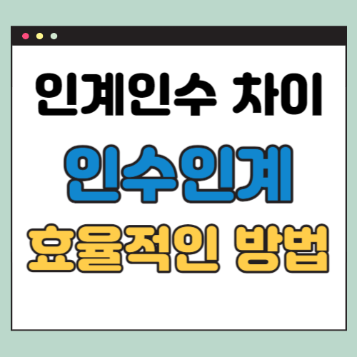 인계인수 인수인계 정리 (차이점, 효율적인 방법 3가지)