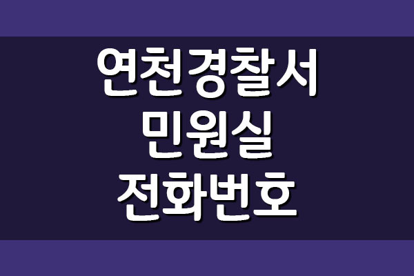 연천경찰서 민원실 전화번호 정보