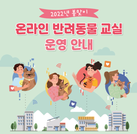 인천 계양구, '온라인 반려동물 교실' 참가자 모집