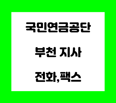 국민연금공단 부천지사 전화번호