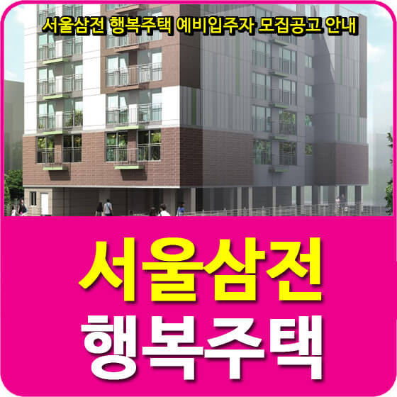 서울삼전 행복주택 예비입주자 모집공고 안내(2020.06.30)