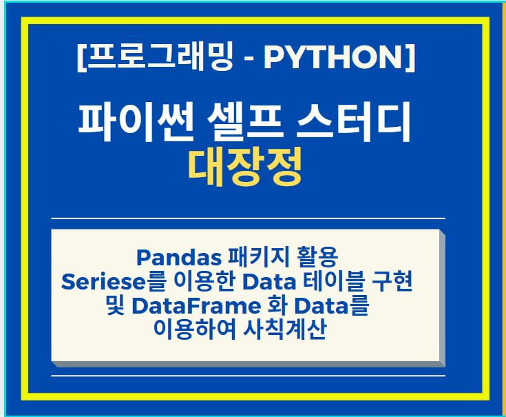 Python Panda Seriese 로 Data 테이블화 하기 + Column 추가 및 Data 사칙 계산