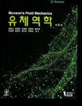 munsons fluid mechanics 유체역학 제8판 솔루션