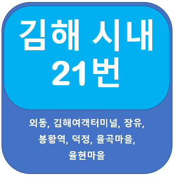 김해 21번 버스 노선 , 시간표,  김해여객터미널, 봉황역, 장유