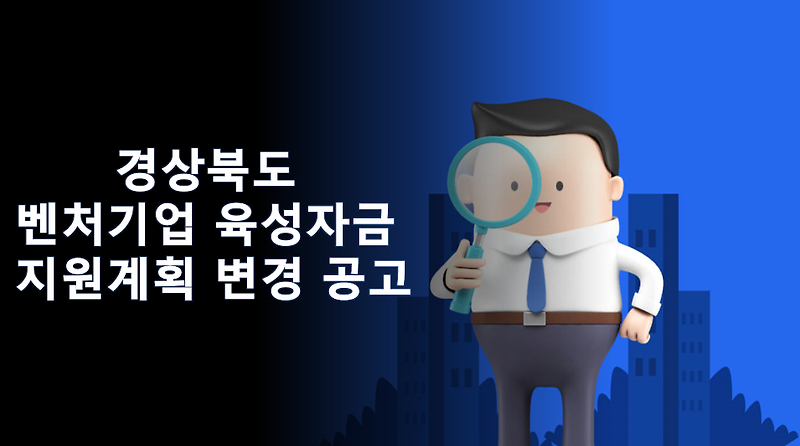경상북도 벤처기업 육성자금 지원계획 변경 공고
