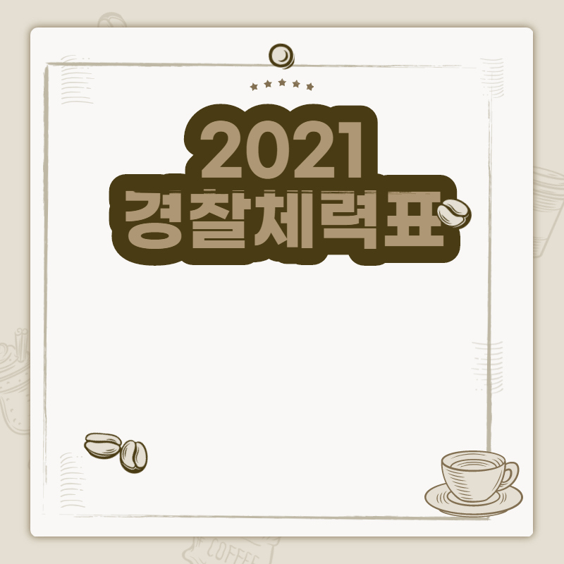 2021 경찰체력표