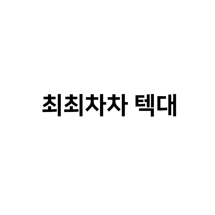 최최차차 텍대 & 텍스트대치 & 이모티콘