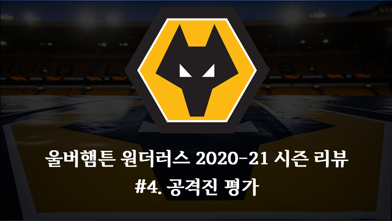 울브스 2020-21 시즌 결산 - #4. 공격진 [FASTory]