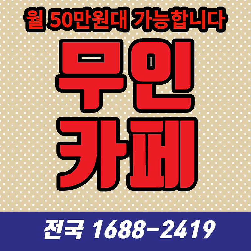 무인카페 커피머신, 좋은 선택이 미래를 바꿉니다.