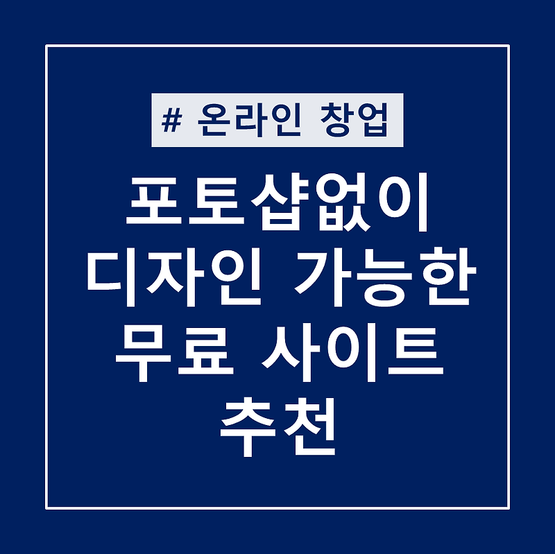 포토샵없이 디자인 가능한 무료 사이트 추천