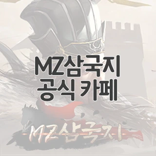 MZ삼국지 공식 카페 찾아가기