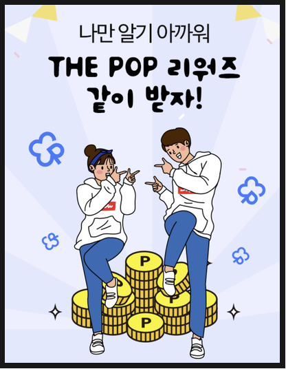 더팝 추천인 Bx93PAUZ 더팝리워즈 500점 받자 (THE POP)