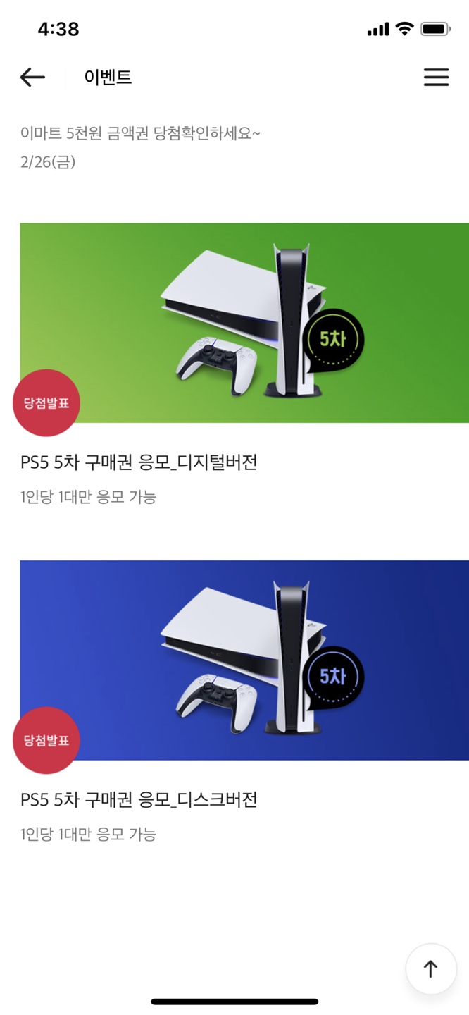 플레이스테이션5(플스5,PS5) 이마트 구매권 이벤트 도전 후기
