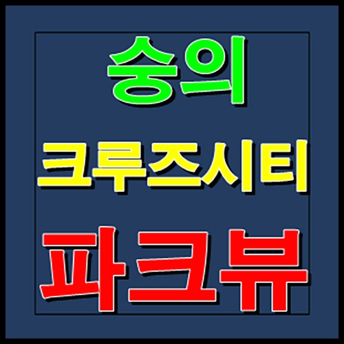 숭의 크루즈시티 파크뷰 모델하우스 홍보관 잔여세대 조합원 모집안내