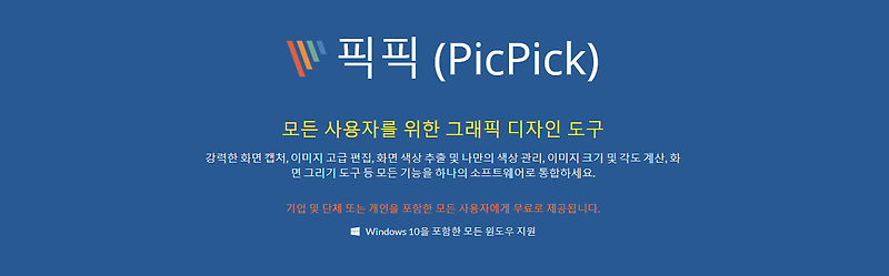 무료 사진편집 프로그램, 픽픽(PicPick)