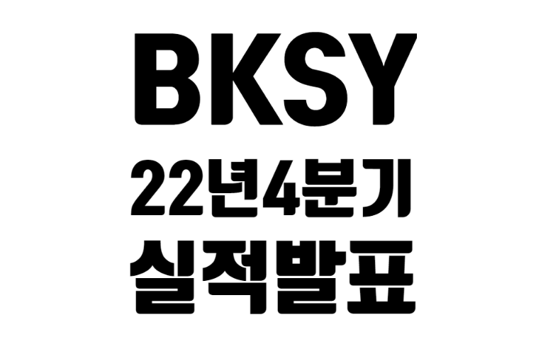 BKSY 22년 4분기 실적 발표