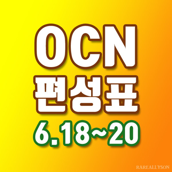 OCN편성표 Thrills, Movies 6월 18일 ~ 20일 주말영화