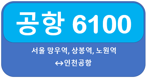 6100번공항버스시간표, 요금,인천공항1,2터미널 ↔ 망우역,중화역,마들역,태릉,노원역